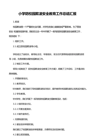 小学防校园欺凌安全教育工作总结汇报