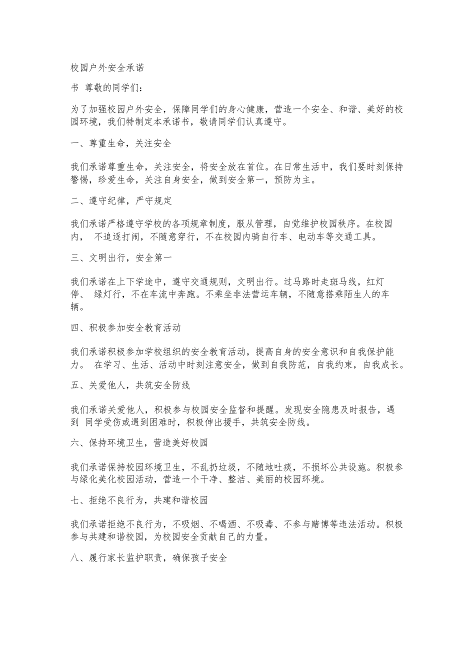 校园户外安全承诺书_第1页