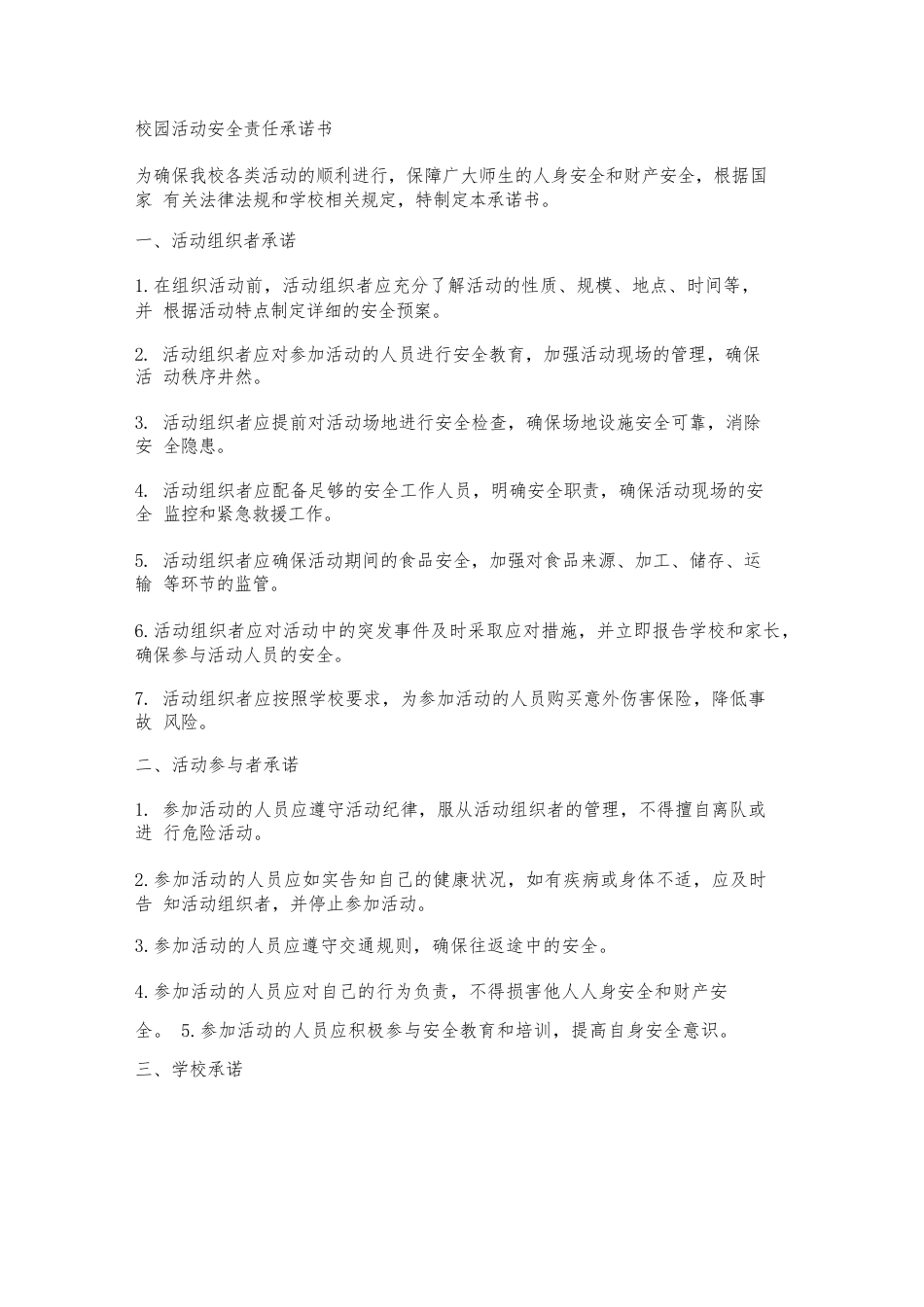 校园活动安全责任承诺书_第1页