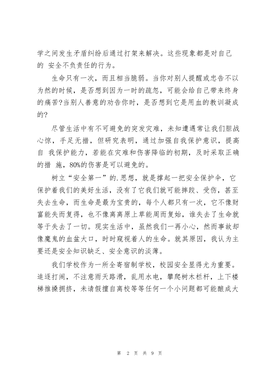 校园安全班会主持稿_第2页