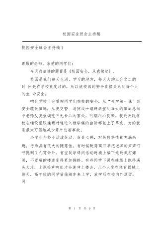 校园安全班会主持稿