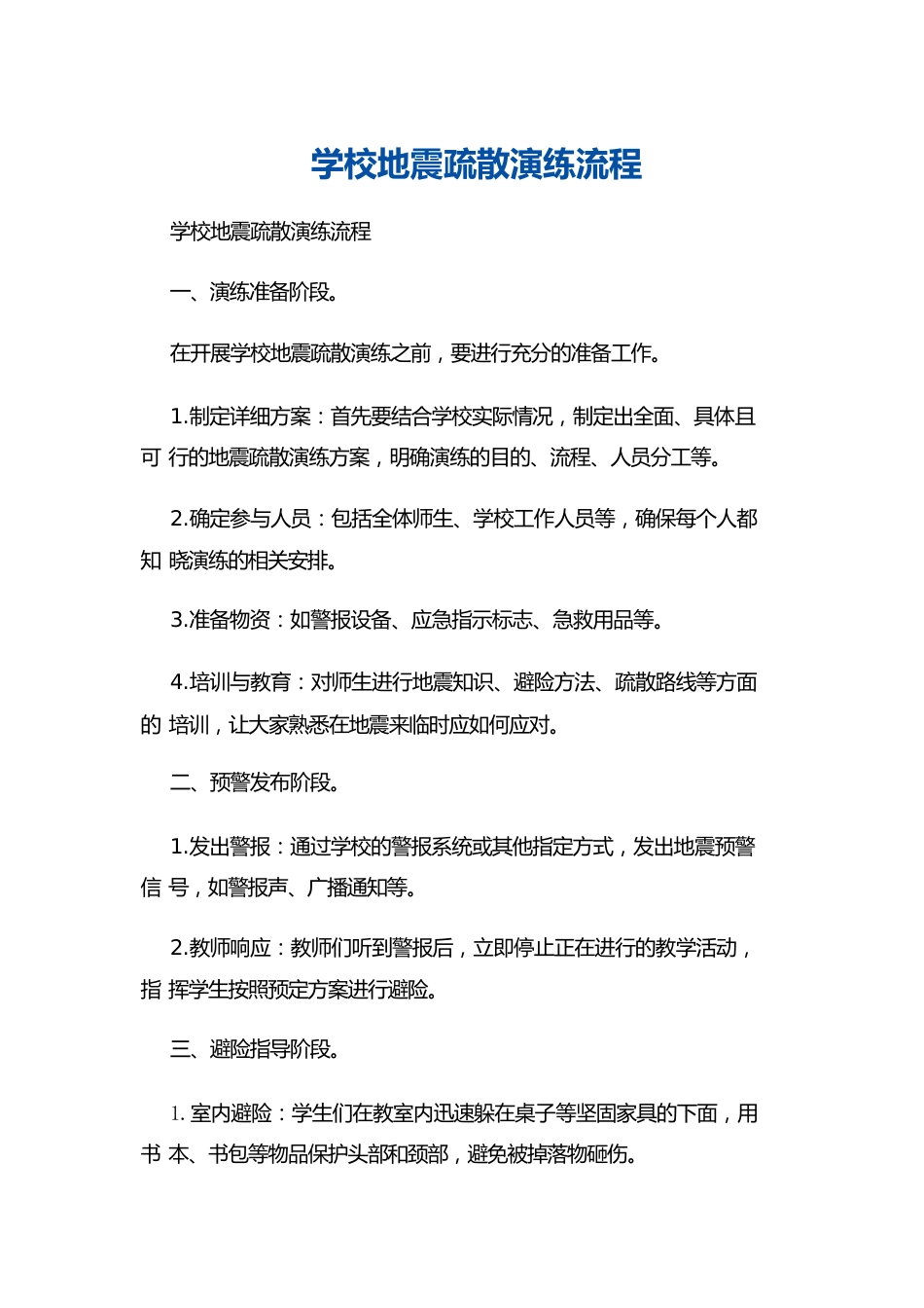 学校地震疏散演练流程_第1页