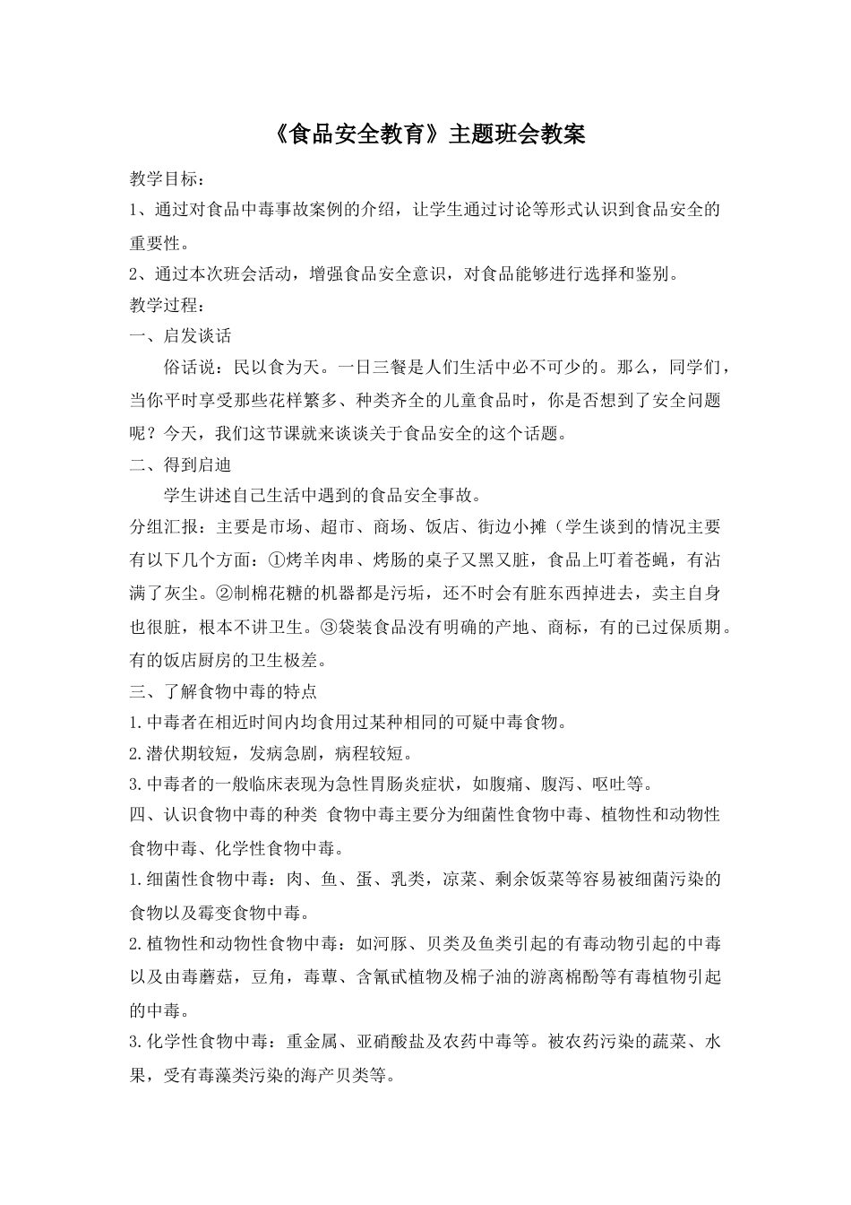 《食品安全教育》主题班会教案_第1页