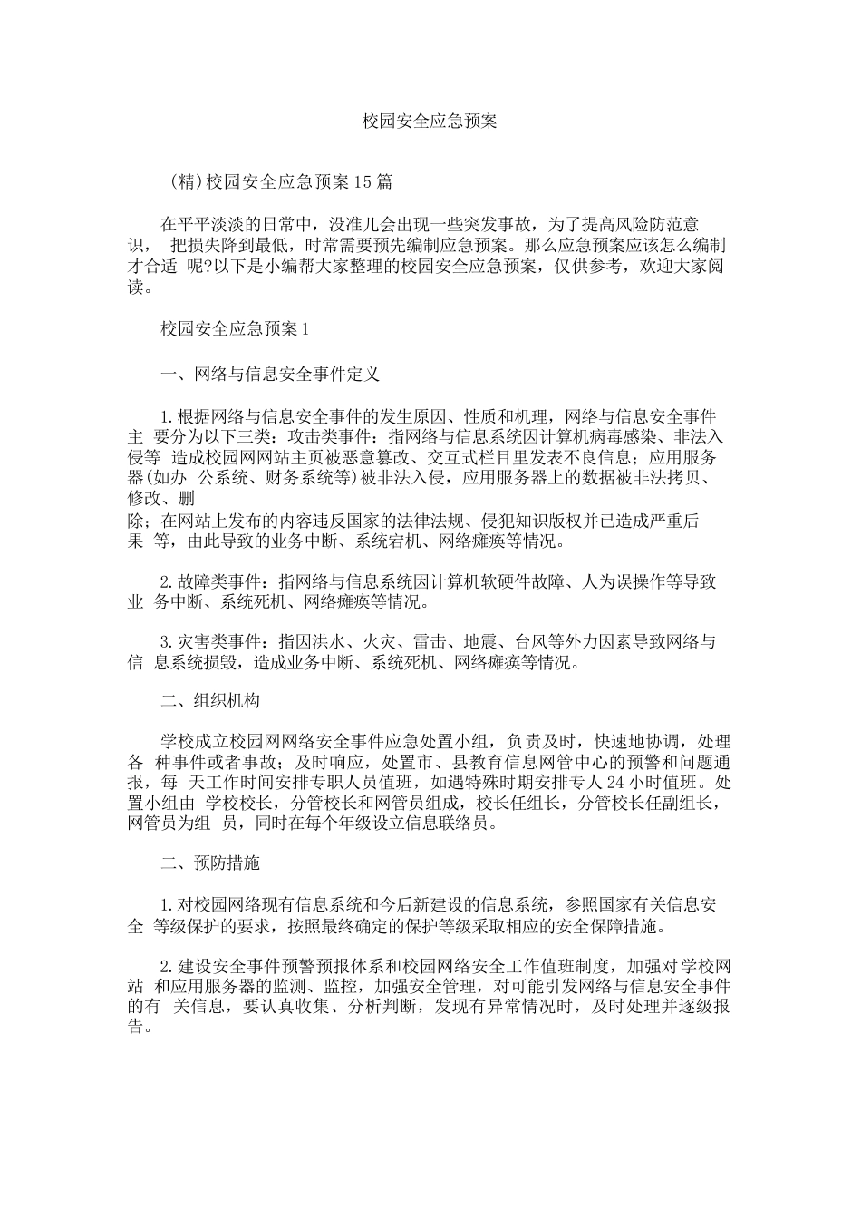 校园安全应急预案_第1页