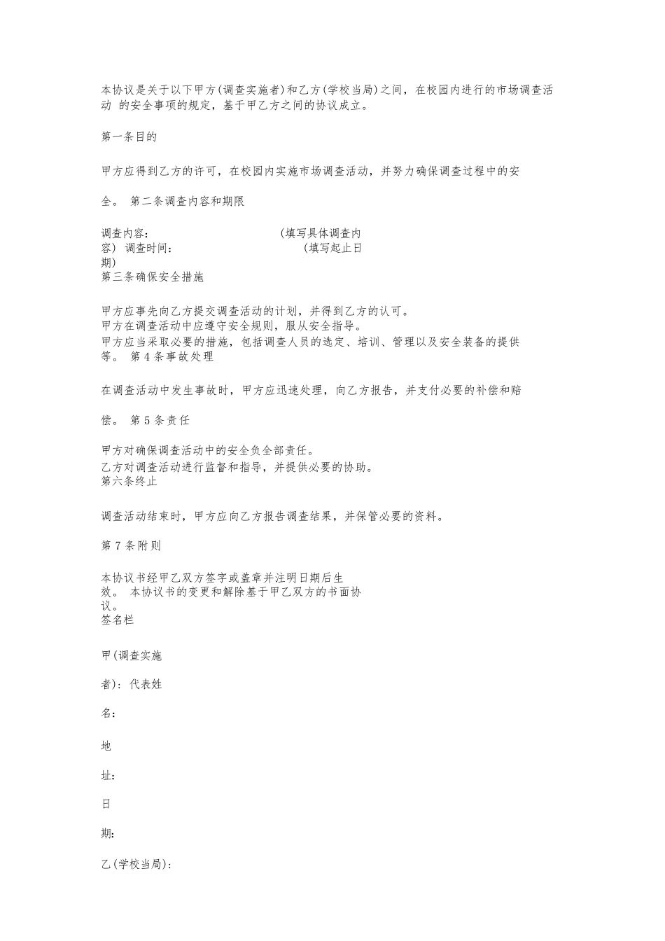 校园市场调查安全协议书样板_第1页