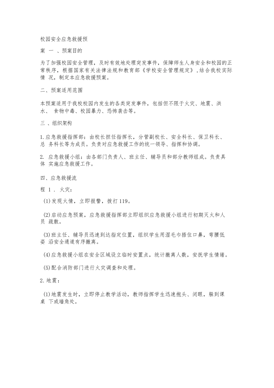 校园安全应急救援预案_第1页