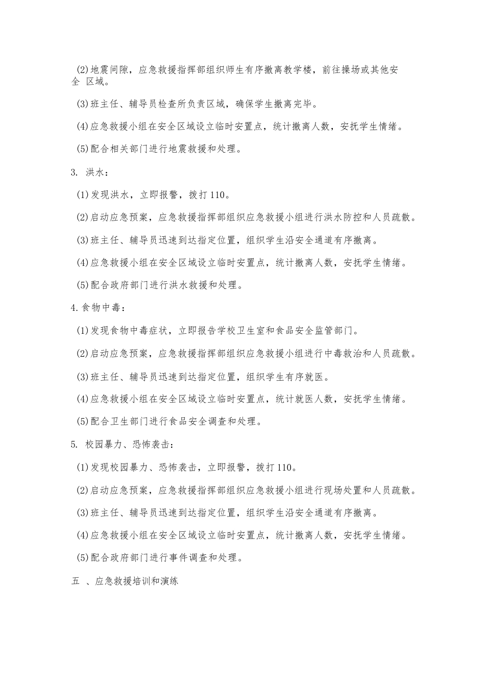校园安全应急救援预案_第2页