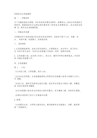 校园安全应急救援预案