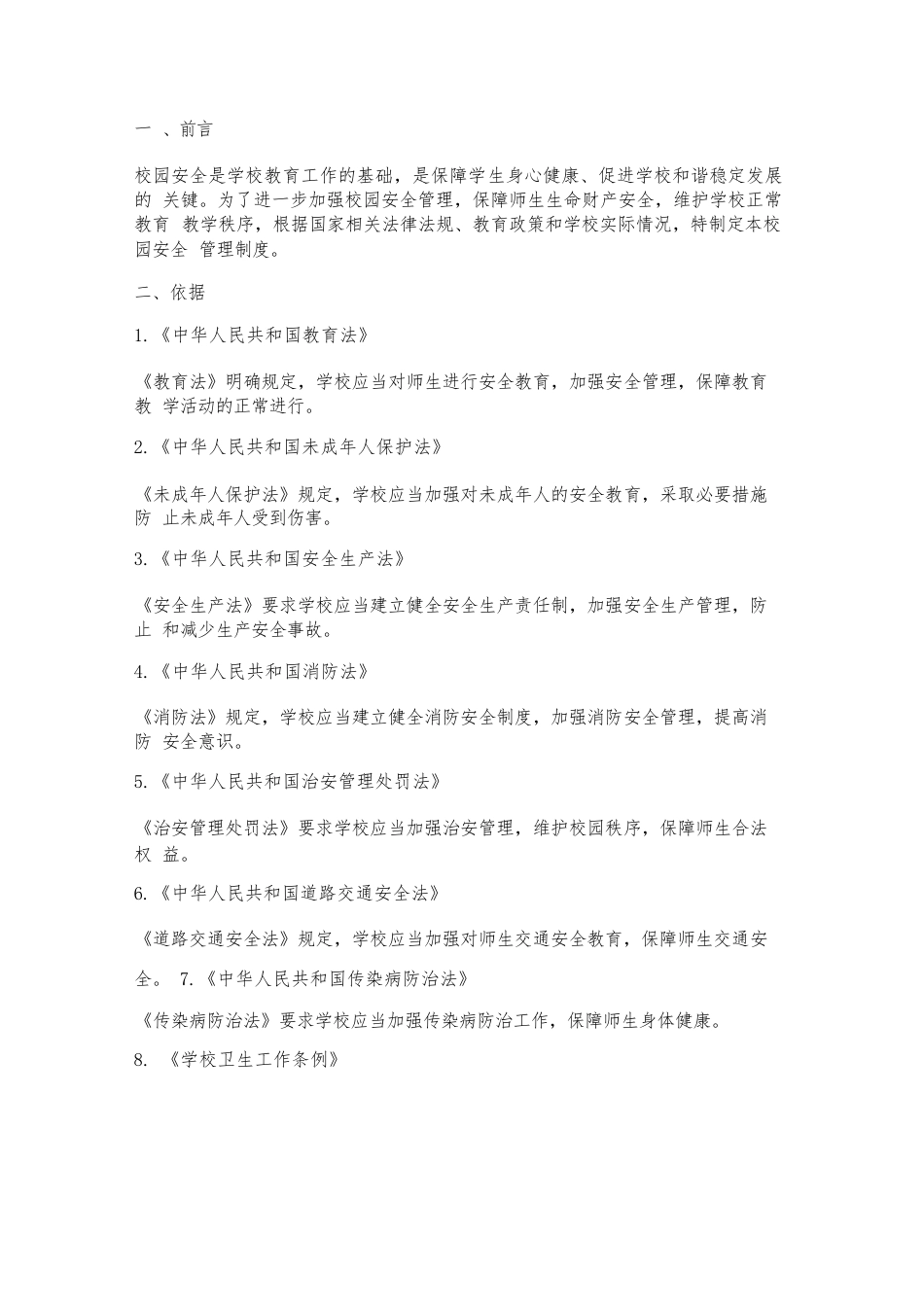 校园安全管理制度依据_第1页