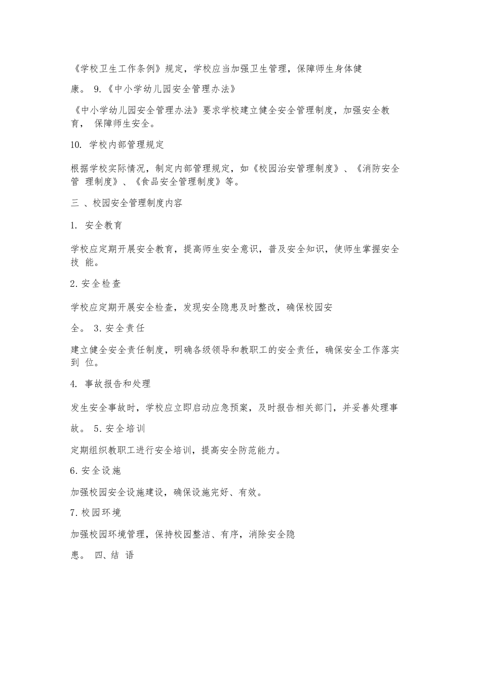 校园安全管理制度依据_第2页