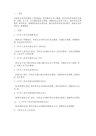 校园安全管理制度依据