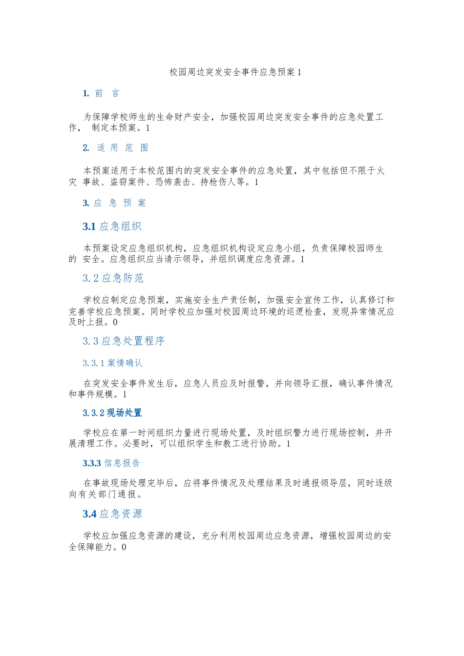 校园周边突发安全事件应急预案_第1页