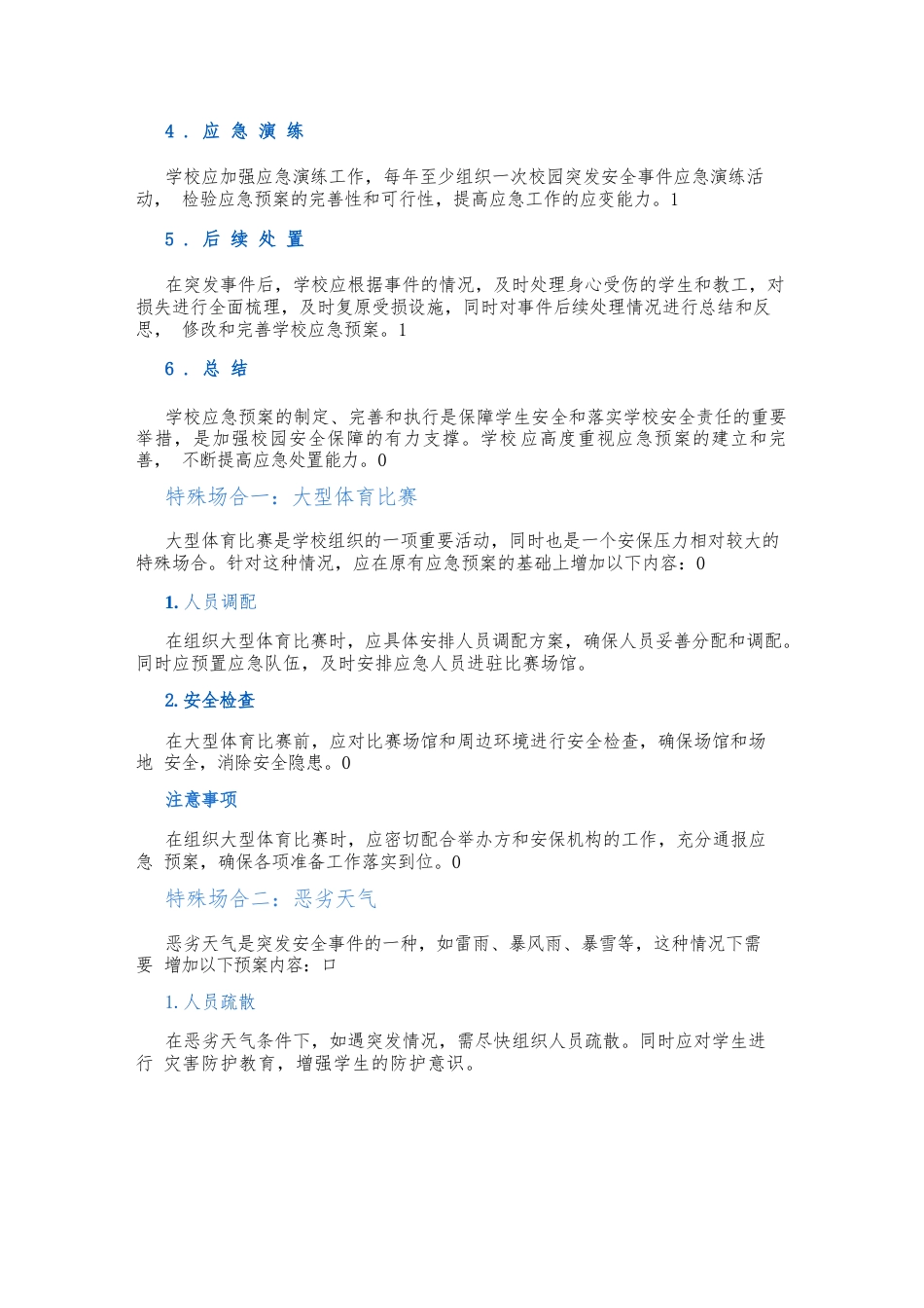 校园周边突发安全事件应急预案_第2页