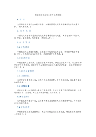 校园周边突发安全事件应急预案