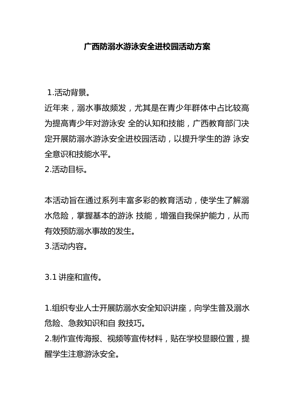 广西防溺水游泳安全进校园活动方案_第1页