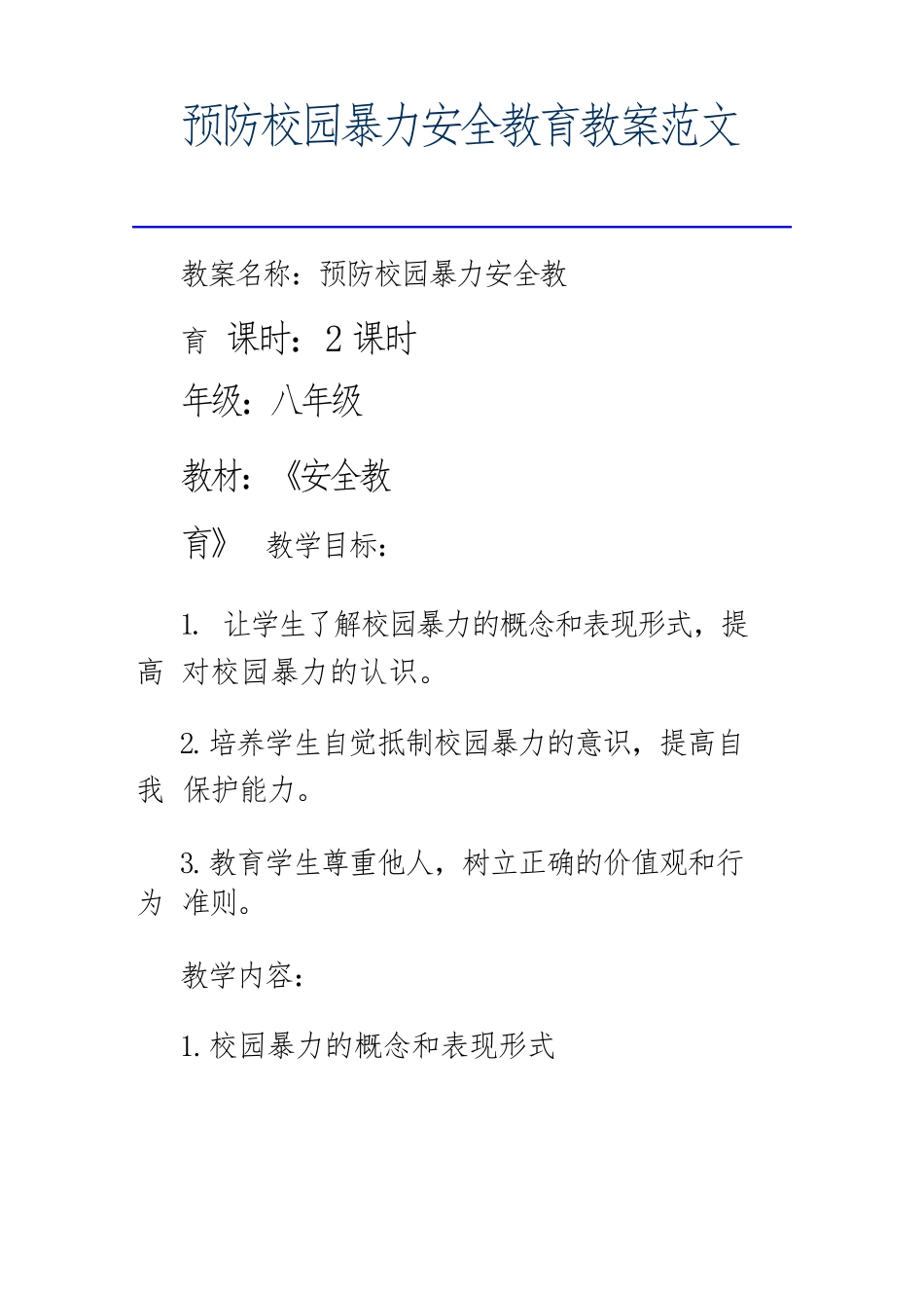 预防校园暴力安全教育教案范文_第1页