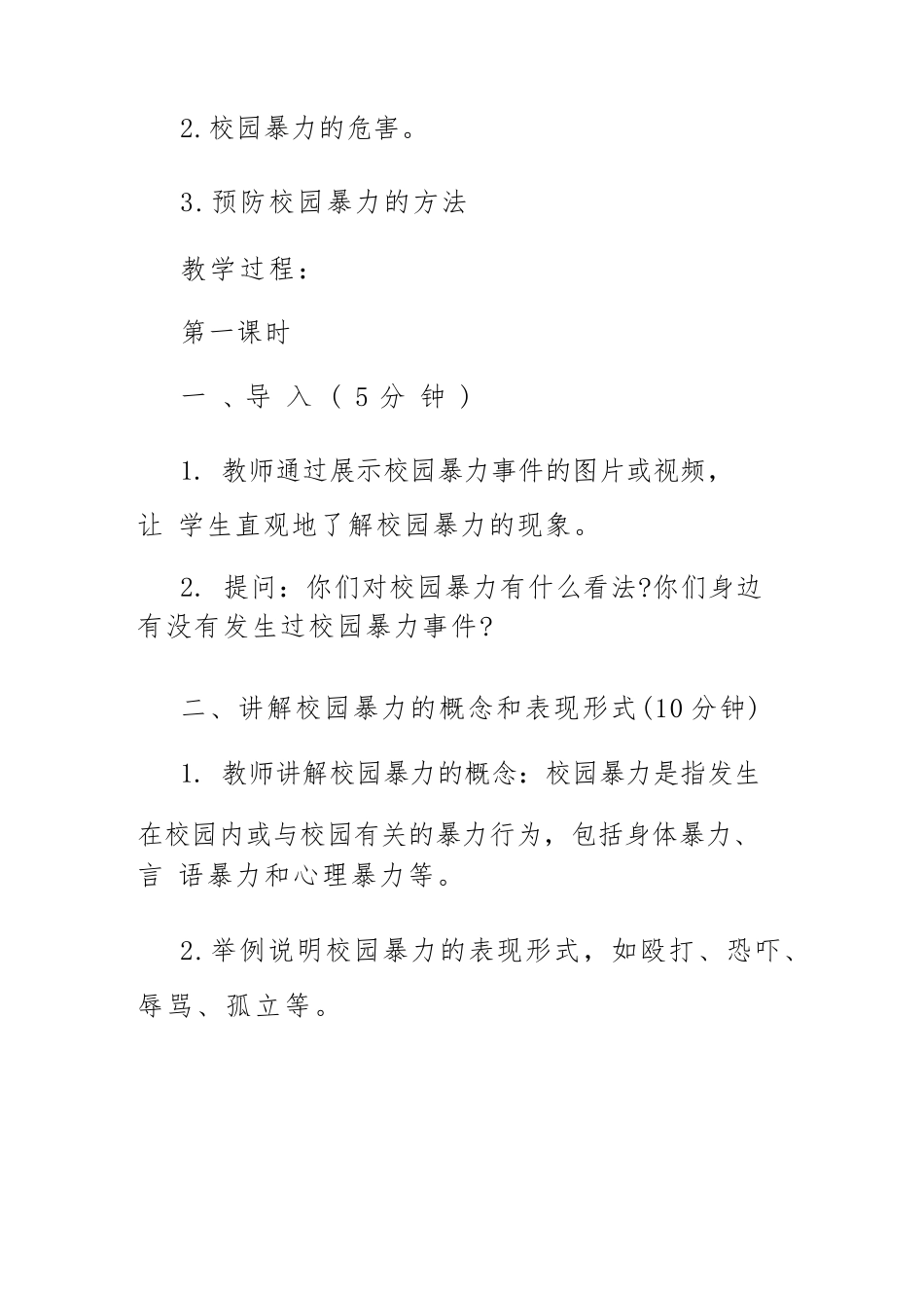 预防校园暴力安全教育教案范文_第2页