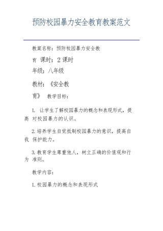预防校园暴力安全教育教案范文