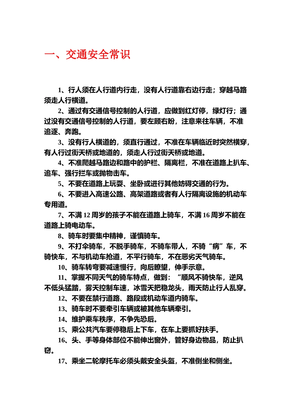 中小学生安全常识教育_第1页