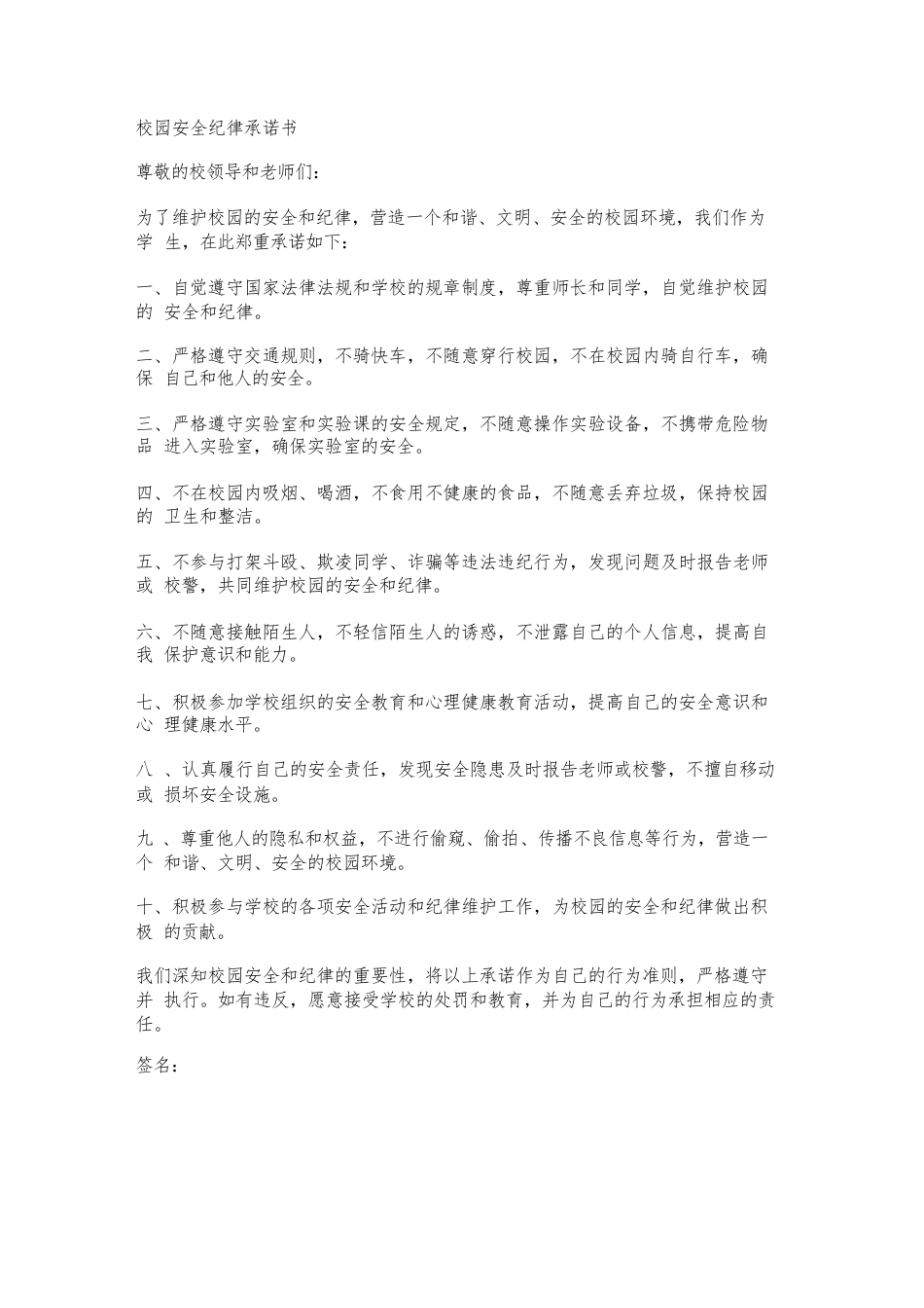 校园安全纪律承诺书范文_第1页