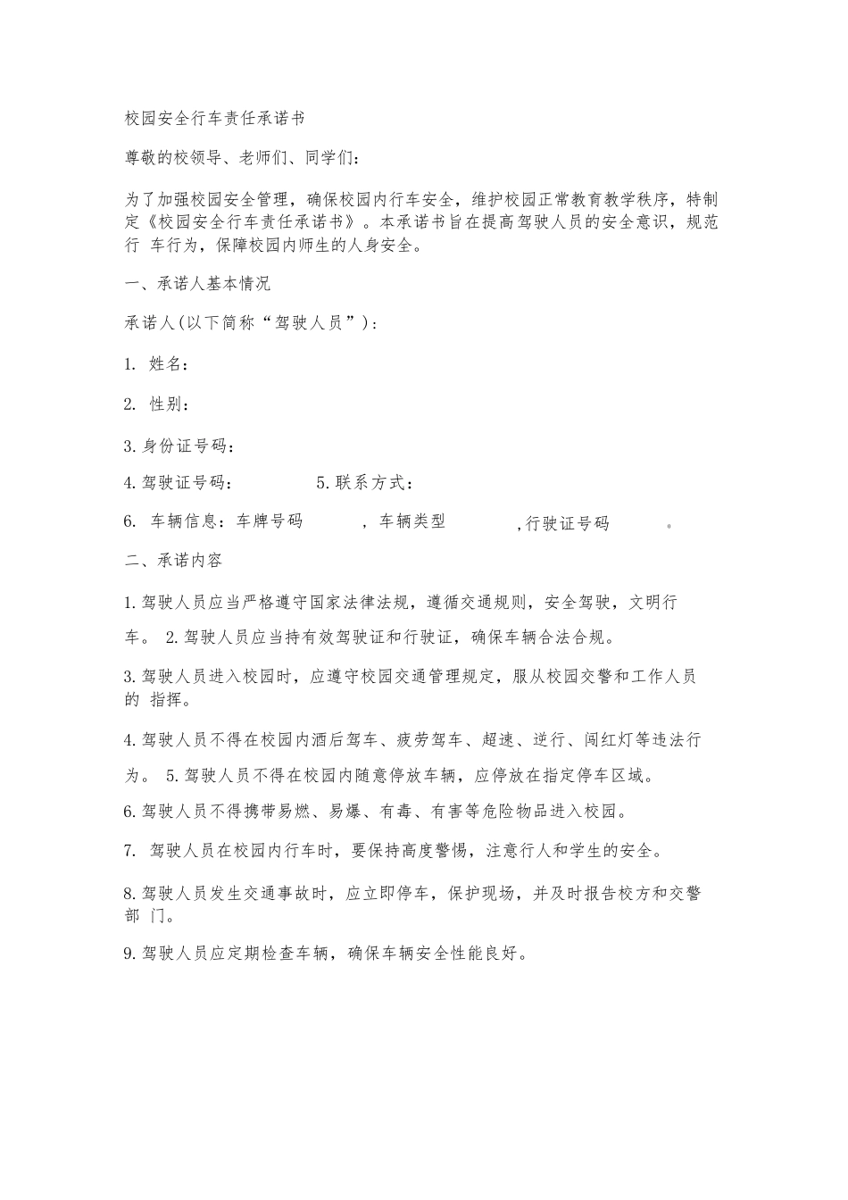 校园安全行车责任承诺书_第1页