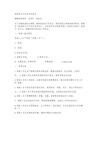 校园安全行车责任承诺书