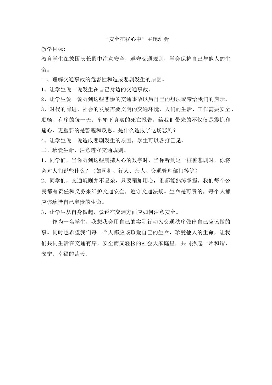 “安全在我心中”主题班会_第1页