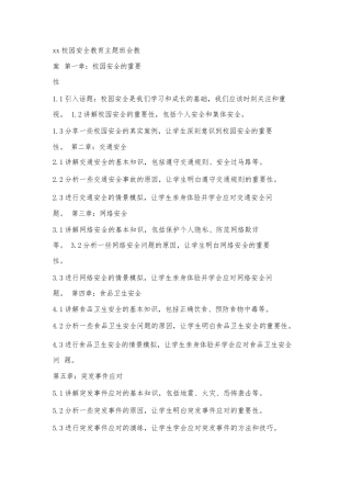 xx校园安全教育主题班会教案