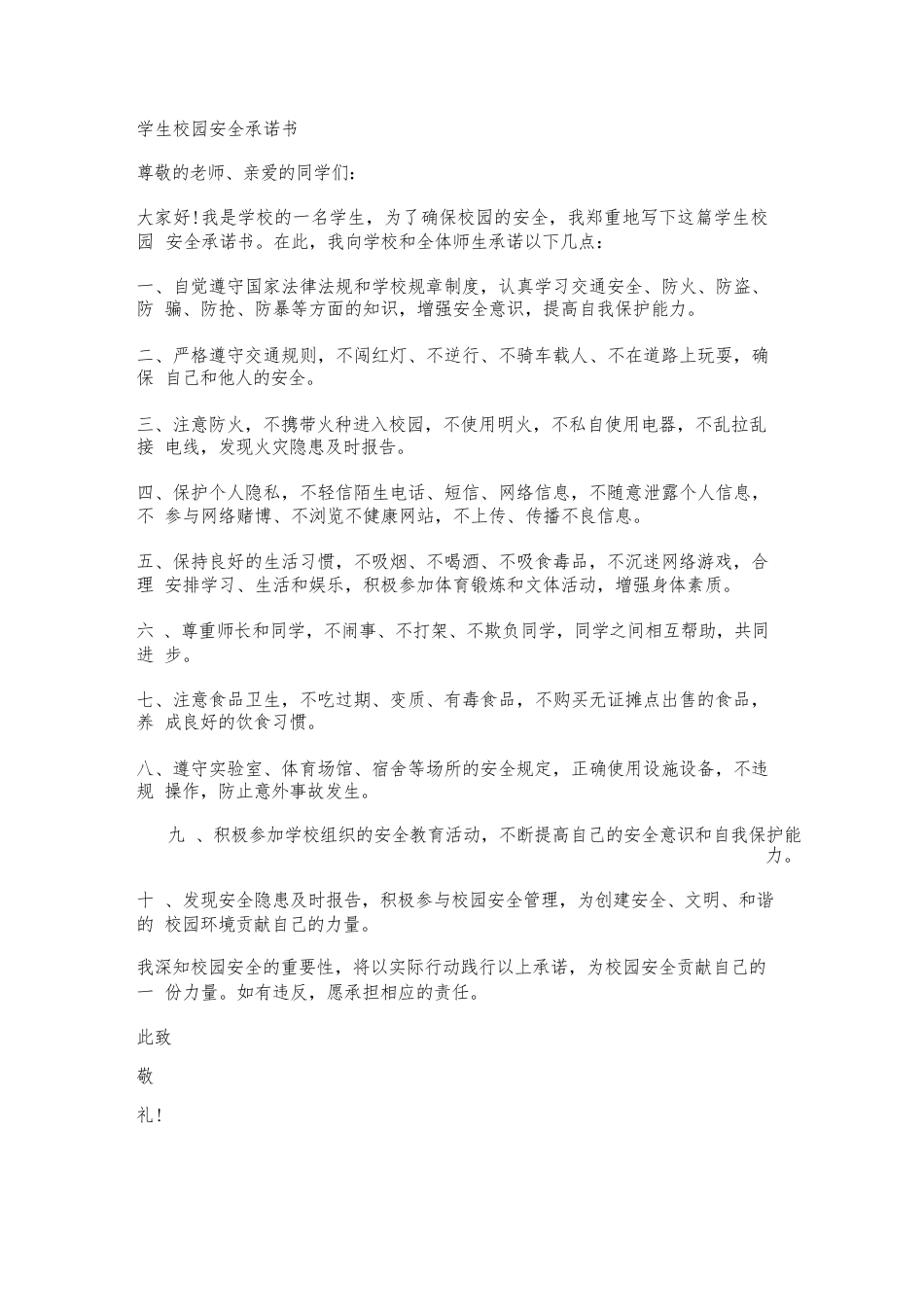 学生校园安全承诺书_第1页
