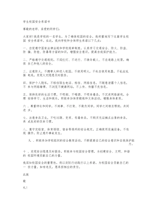 学生校园安全承诺书