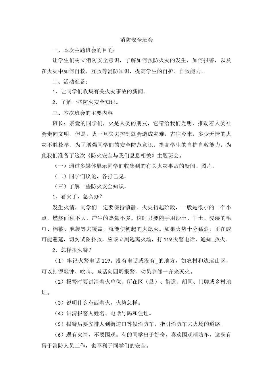 消防安全班会教案_第1页