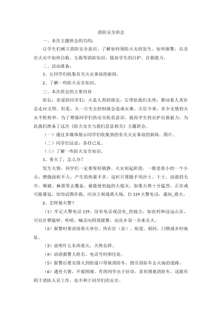消防安全班会教案