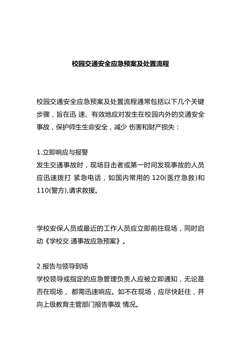 校园交通安全应急预案及处置流程_第1页