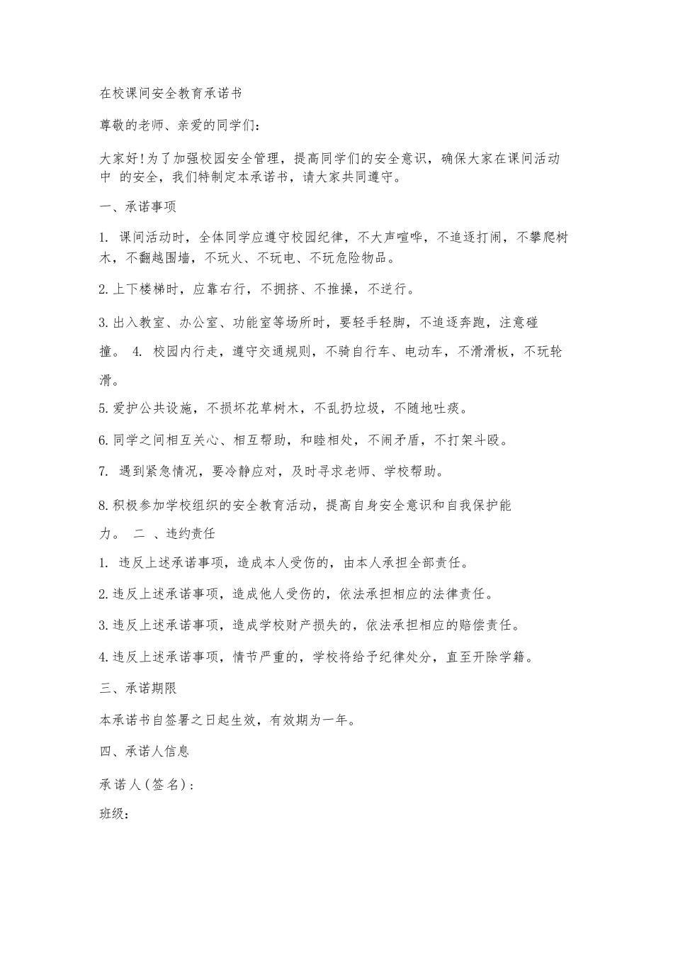 在校课间安全教育承诺书_第1页