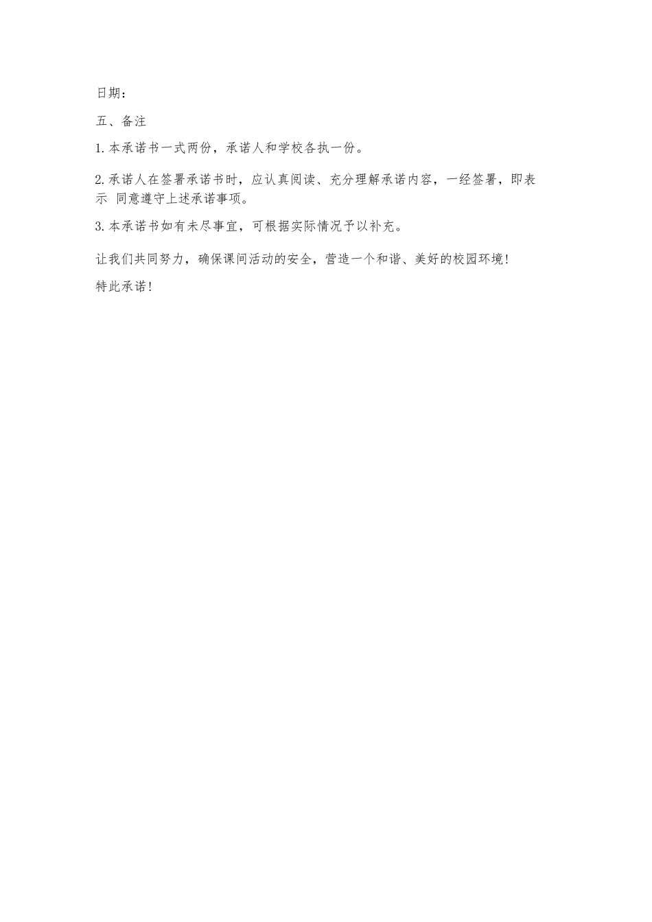 在校课间安全教育承诺书_第2页