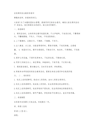 在校课间安全教育承诺书