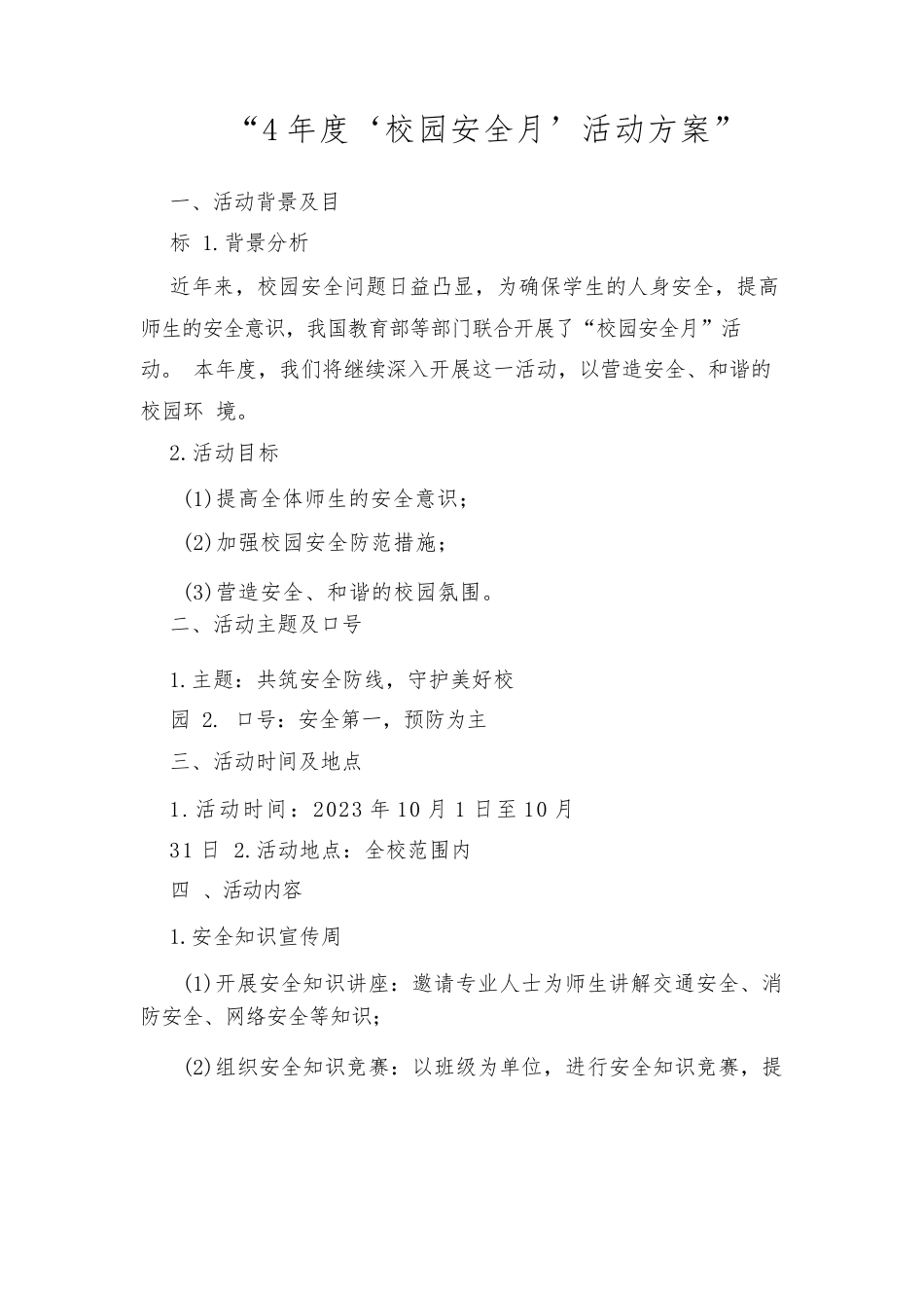 年度“校园安全月”活动方案_第1页