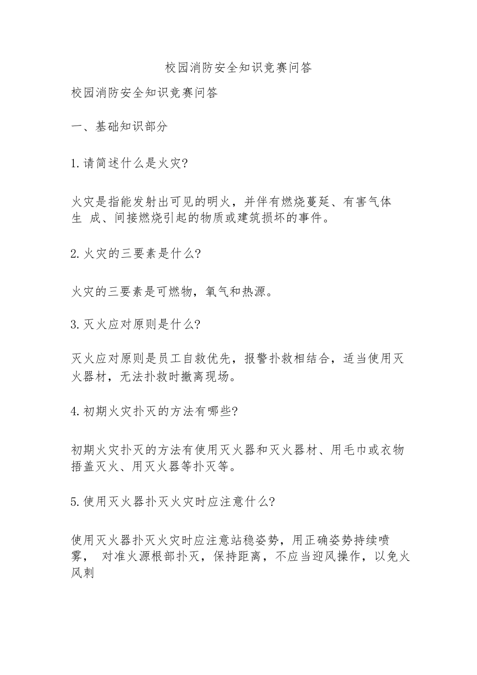 校园消防安全知识竞赛问答_第1页