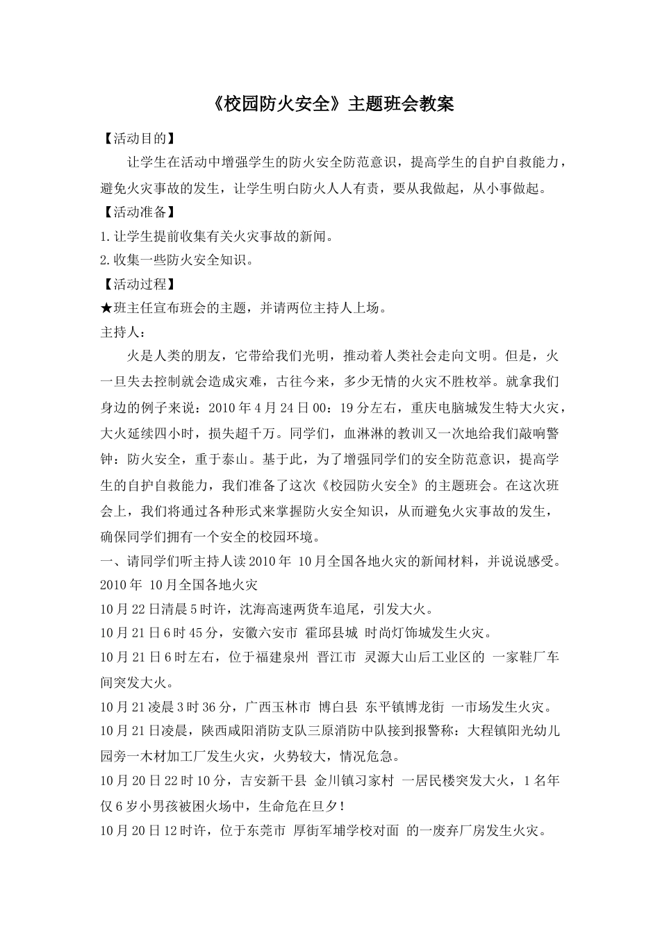 《校园防火安全》主题班会教案_第1页