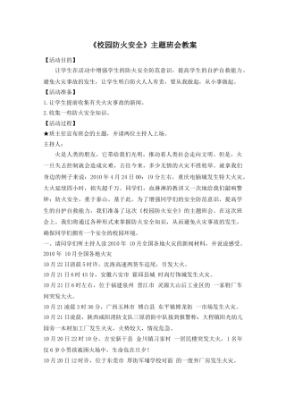 《校园防火安全》主题班会教案