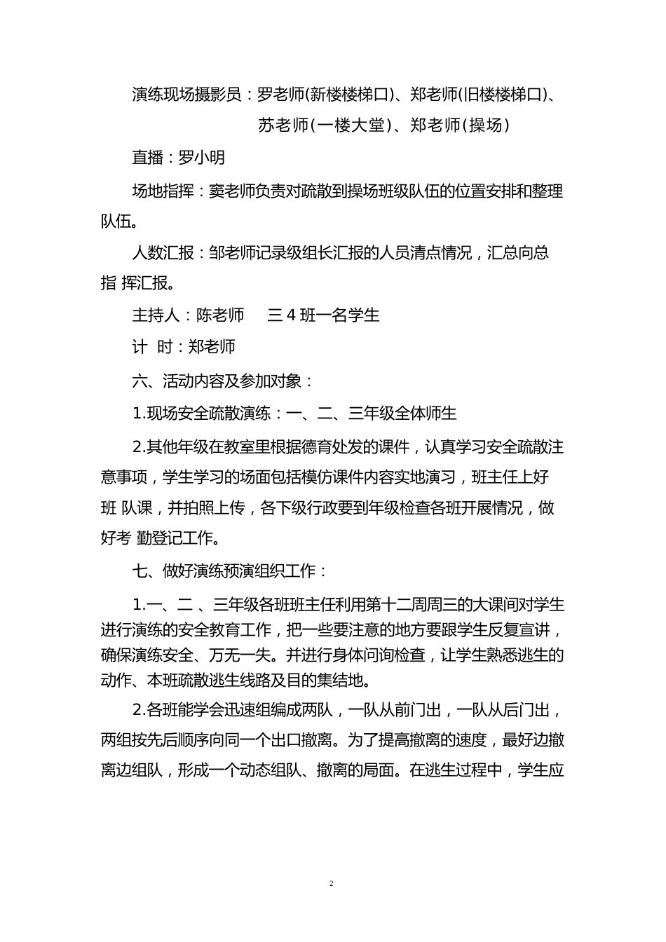 校园应急地震避险安全疏散演练方案_第2页