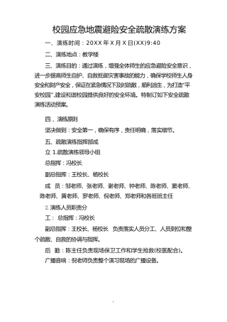 校园应急地震避险安全疏散演练方案