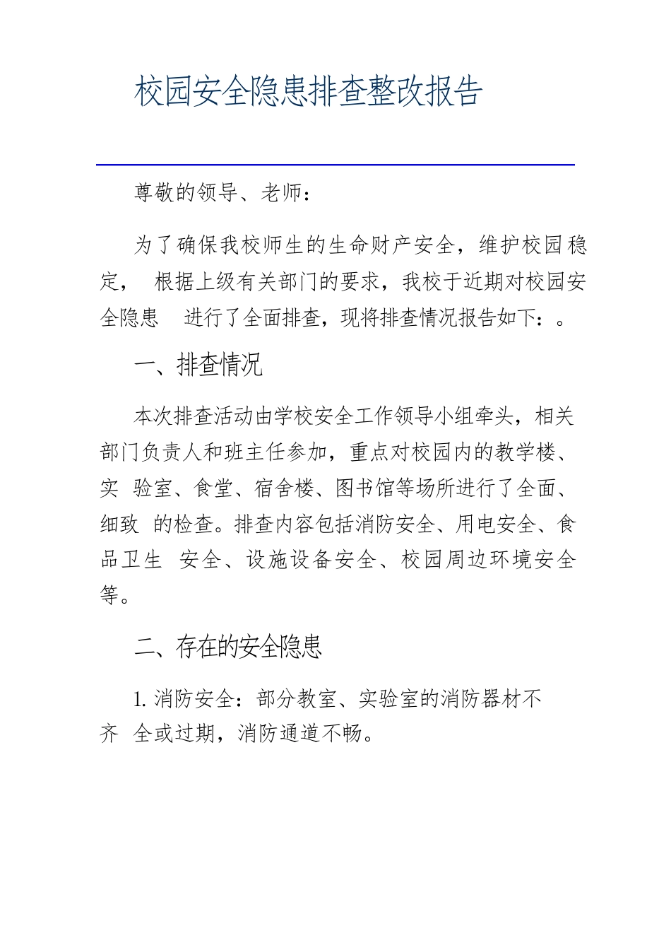 校园安全隐患排查整改报告_第1页