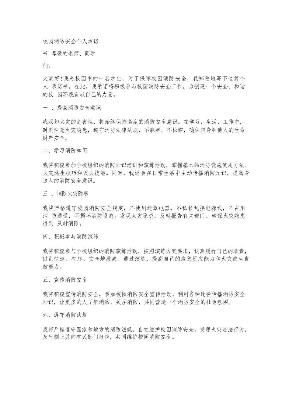 校园消防安全个人承诺书_第1页