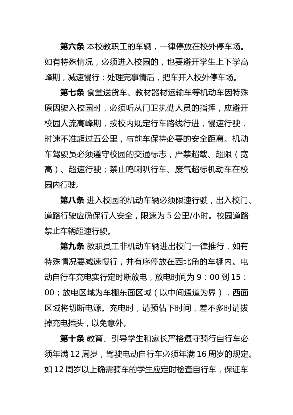 小学校园交通安全管理制度_第2页