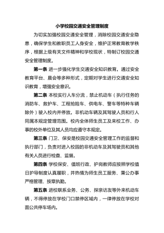 小学校园交通安全管理制度