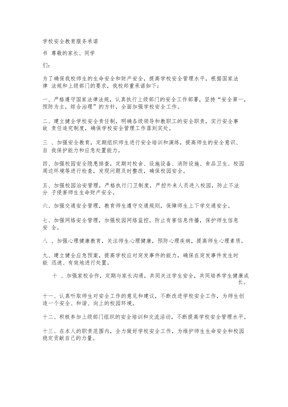 学校安全教育服务承诺书_第1页