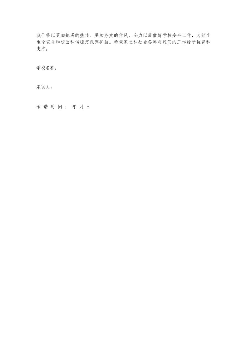 学校安全教育服务承诺书_第2页