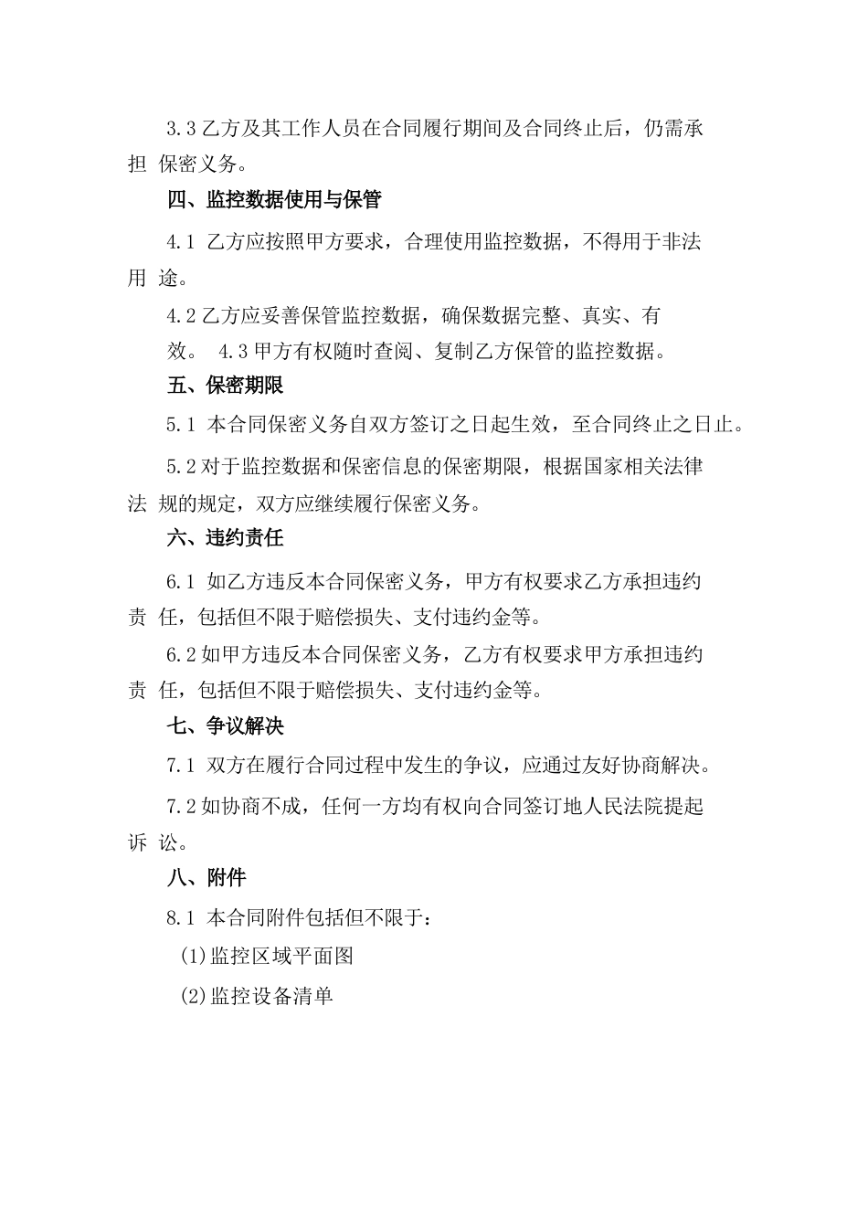 校园安全视频监控安全保密协议书通用_第2页