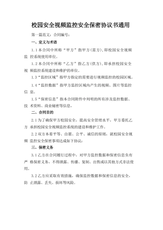 校园安全视频监控安全保密协议书通用